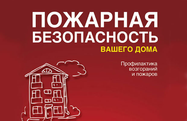 О соблюдении правил пожарной безопасности в быту