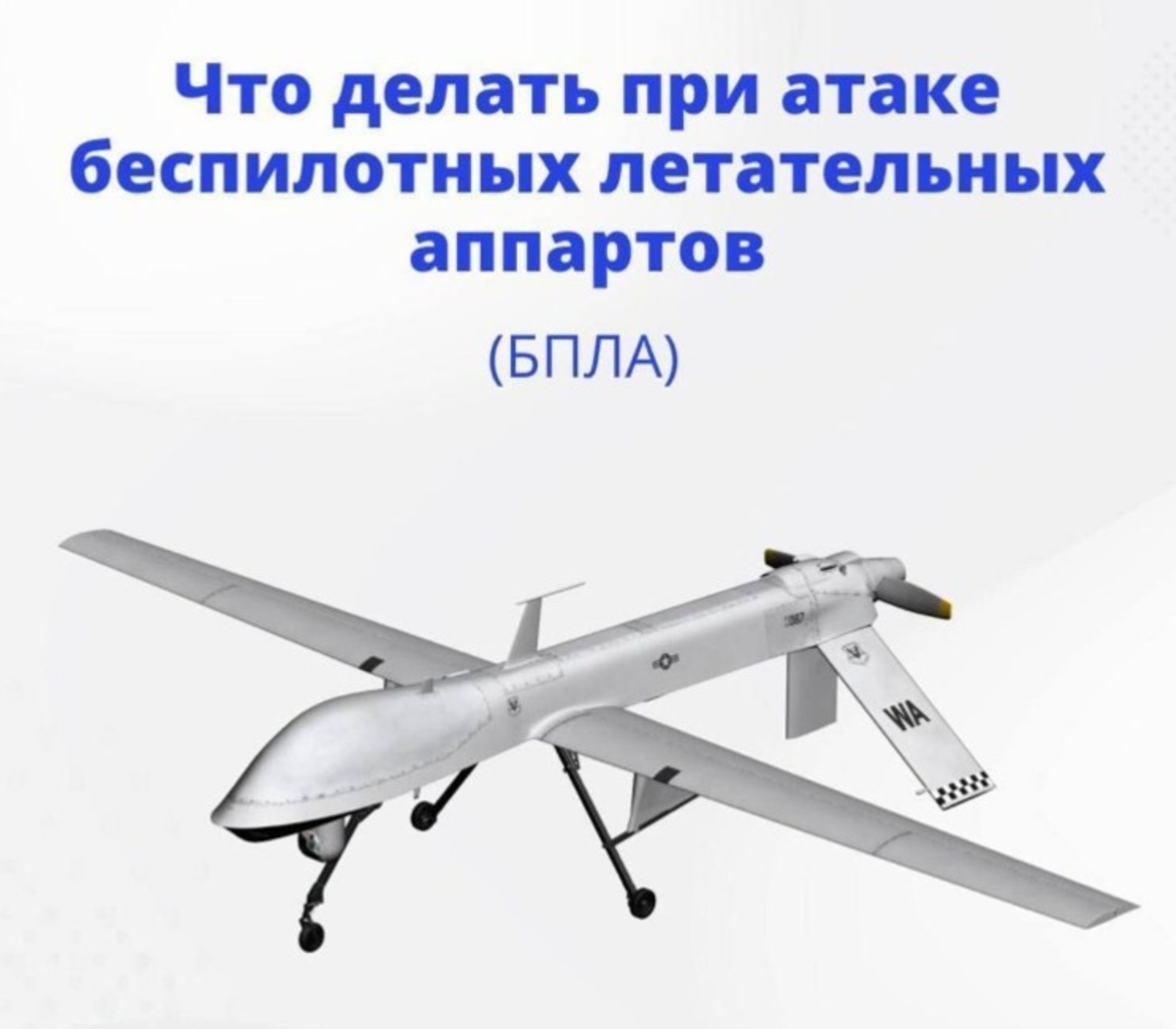 ПАМЯТКА населению о порядке действий при обнаружении беспилотных летательных аппаратов (БПЛА)