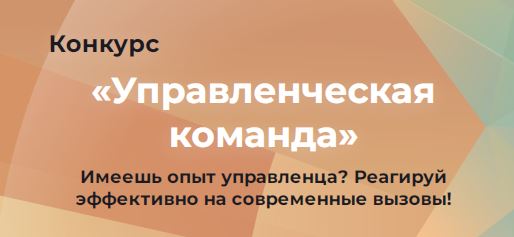 Приглашаем принять участие в республиканском конкурсе «Управленческая команда»