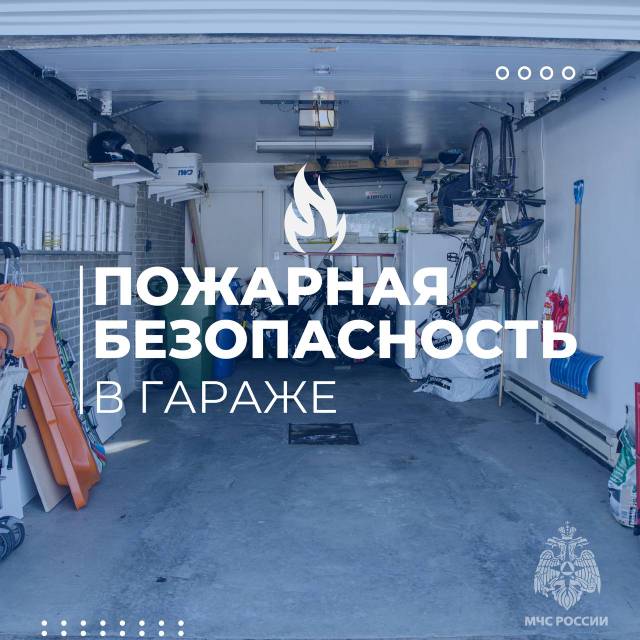 Следи за пожарной безопасностью в гараже