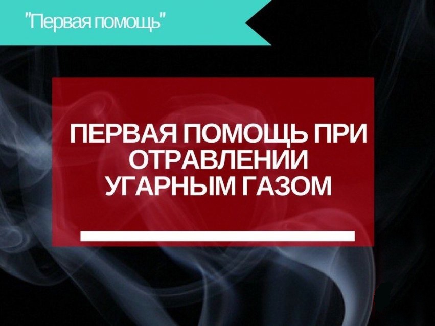 Учимся оказывать первую помощь при отравлении угарным газом