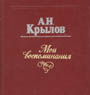 Мемуары А.Н. Крылова "Мои воспоминания"