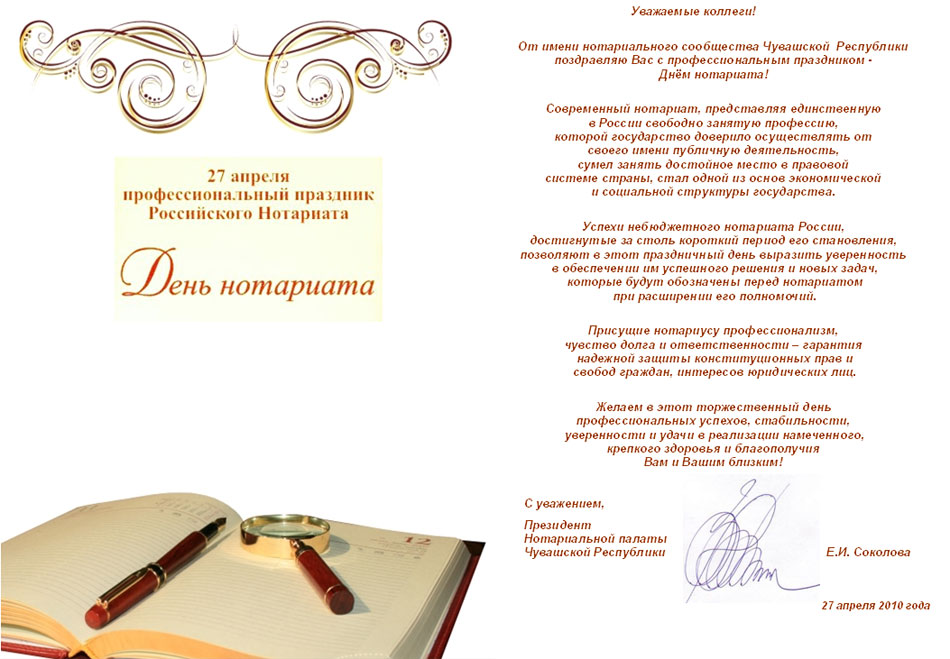 Поздравление на чувашском языке с юбилеем. Поздравляю с днем нотариата. Поздравление с днем но ариата. С днем нотариата поздравления. Открытки с днем нотариата.