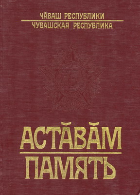 Память чувашская республика чебоксары сугутский проезд фото