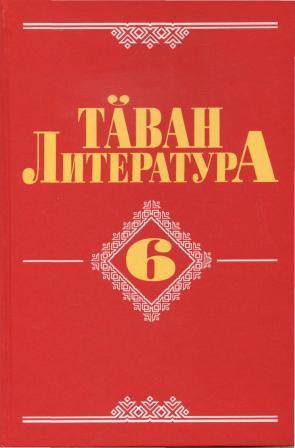 Чувашская литература. Таван литература 6 класс Иванова. Чувашская литература 6 класс. Чувашская литература 5 класс. Чувашская литература 7 класс.