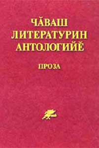 Как живет и переводится чувашская литература - Год Литературы