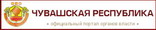 Официальный портал органов власти Чувашской Республики