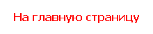 Íà ãëàâíóþ ñòðàíèöó