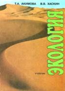 Акимова Т.А., Хаскин В.В. Экология