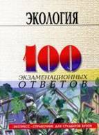 Экология. 100 экзаменационных ответов. 4-е издание