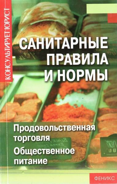 Санитарные требования общественного питания. Санитарные нормы и правила. Санитарные правила в торговле. Санитарные правила в общепите. Санитарные нормы и правила в общественном питании книга.