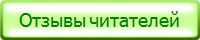 Отзывы читателей