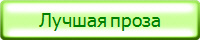 Лучшая проза