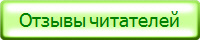 Отзывы читателей