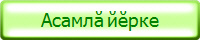 Асамлӑ йӗрке