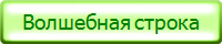 Волшебная строка