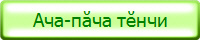Ача-пӑча тӗнчи