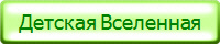 Детская Вселенная