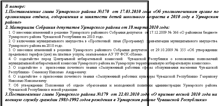 :  :
1.    170   17.03.2010       ,        2010     
2.       18  2010 :
1.            17.12.2009  366           2010 .
2.         ()        2010 .
3.            29.10.2009  355     ()   ,     . 
4.                       .
5.              -     .
6.              .
7.             -    
3.    179   22.03.2010     2010      1983-1992        

