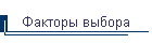 Факторы выбора