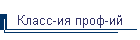 Класс-ия проф-ий