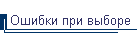 Ошибки при выборе