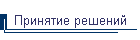 Принятие решений