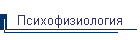 Психофизиология