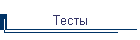 Тесты