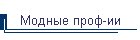 Модные проф-ии