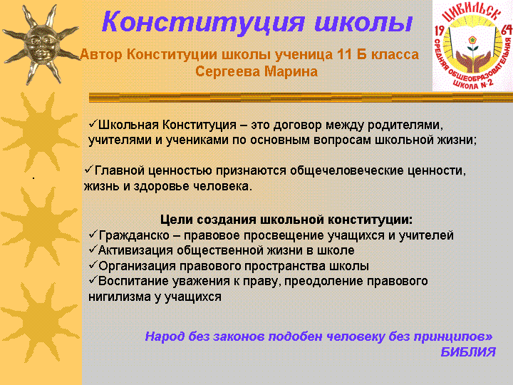 Конституция школы