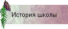 История школы