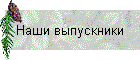 Наши выпускники