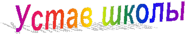 Устав школы