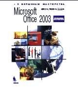 MS Office: Microsoft Office 2003.  .., 
..,  ..