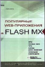 : Flash MX.  web-  FLASH MX.
  .,  .  .