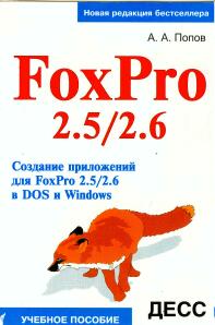 : FoxPro 2.5/2.6. .. .