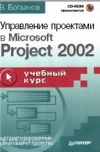 MS Office: Project.    Microsoft Project
2002. .. .