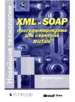 MS 2000: XML  SOAP:    BizTalk.
 .