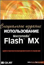 : Flash MX.  Macromedia Flash MX. 
, - .