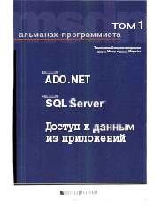  ,  I: Microsoft ADO.NET, Microsoft
SQL Server,     .