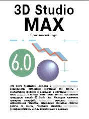 : 3D Studio  6.0.  ..