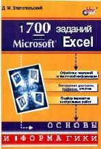 MS Office:  Excel. 1700   Microsoft Excel.
 ..